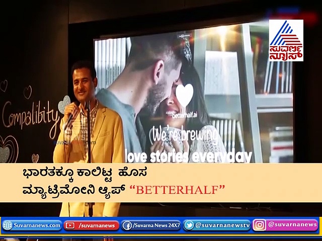 ಸಂಗಾತಿಯನ್ನು ಹುಡುಕಲು ಬಂದಿದೆ ಹೊಸ ಆ್ಯಪ್! ಆದ್ರೆ ಇದು ಅಂತಿಂತಹದ್ದಲ್ಲ!