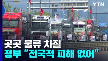 화물연대 총파업 첫날 곳곳서 물류 차질...정부 "전국적 피해 없어" / YTN