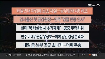 [이시각헤드라인] 6월 7일 뉴스투나잇1부