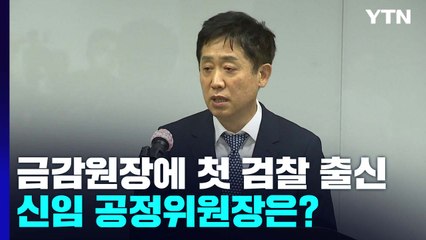금감원장에 첫 검찰 출신 내정...신임 공정위원장은? / YTN