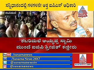 ಶಬರಿಮಲೆ ಅಯ್ಯಪ್ಪನ ಮುಂದೆ ಕಣ್ಣೀರಿಟ್ಟ ಐಜಿಪಿ