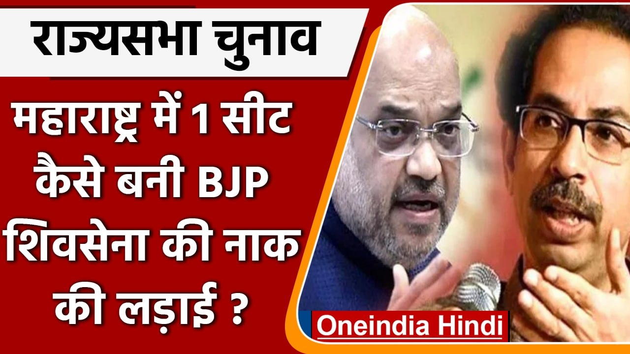 Rajya Sabha Election: Maharashtra में BJP व Shiv Sena का मुकाबला रोमांचक | वनइंडिया हिंदी |*Politics