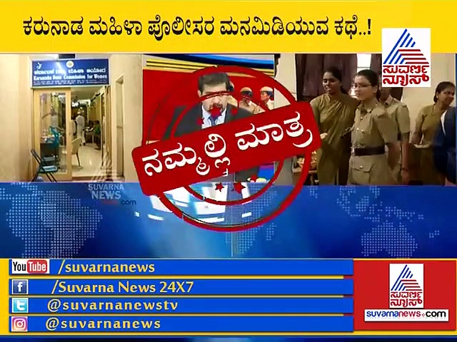 ಆದೇಶ ಸಂಕಷ್ಟ:  ಕರುನಾಡ ಮಹಿಳಾ ಪೊಲೀಸರ ಮನಮಿಡಿಯುವ ಕಥೆ..!