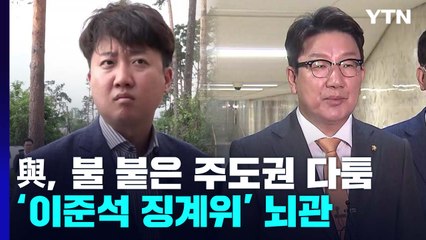 與, 불 붙은 주도권 다툼...'이준석 징계위' 뇌관 / YTN