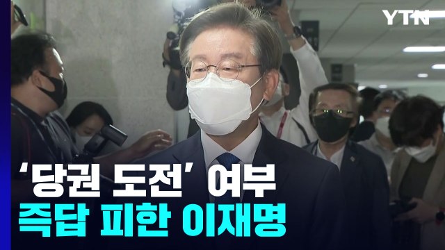 '당권 도전' 즉답 피한 이재명...이낙연은 미국행 / YTN