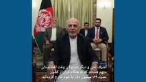 گزارش «سیگار» از میزان پولی که اشرف غنی هنگام ترک افغانستان همراه خود داشت