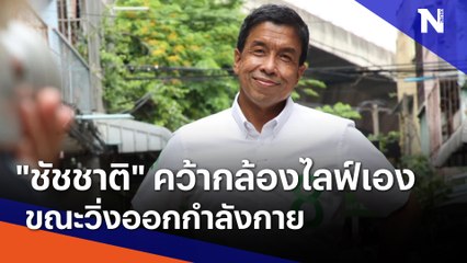 "ชัชชาติ" คว้ากล้องไลฟ์เอง ขณะวิ่งออกกำลังกาย | เนชั่นกรองข่าว | NationTV22