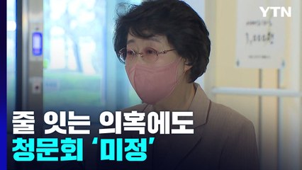 줄 잇는 의혹에도 청문회 미정...여야는 '네 탓' 공방만 / YTN