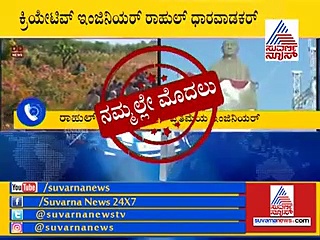 ಸರ್ದಾರ್ ಪ್ರತಿಮೆ ನಿರ್ಮಾಣದ ಹೆಮ್ಮೆ ಕನ್ನಡಿಗನದ್ದು!