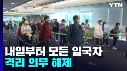 내일부터 모든 입국자 격리면제...위험도 3주째 '낮음' / YTN