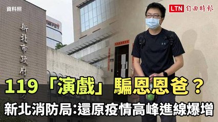 119「演戲」騙恩恩爸？新北消防局：還原疫情高峰進線爆增（消防局提供）