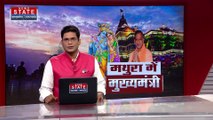 Uttar Pradesh News : सीएम योगी का दो दिवसीय मथुरा दौरा