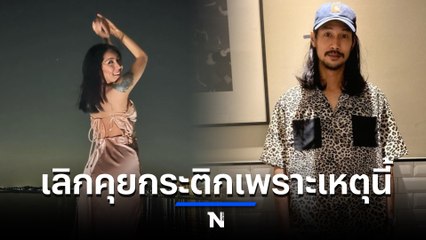 เบิร์ด เทคนิค เผยกับบังแจ็คถึงเหตุผลเลิกคุยกับ กระติก ถาวร (มีคลิป)