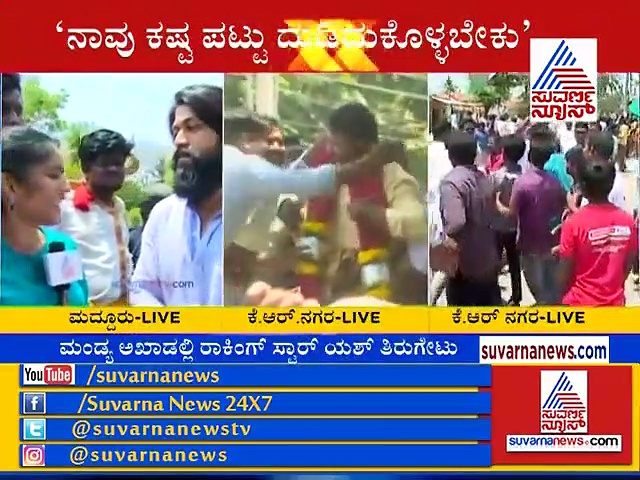 ಯೋಗ್ಯತೆ ಗಳಿಸಲು ಕಷ್ಟಪಟ್ಟು ದುಡಿಯುತ್ತಿದ್ದೇವೆ ಎಂದ ಯಶ್!