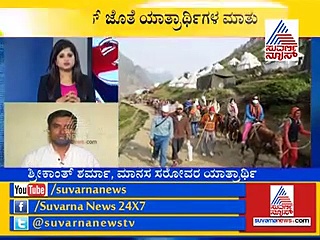 ಹೀಗಿತ್ತು ಮಾನಸ ಸರೋವರ ಯಾತ್ರಾರ್ಥಿಯ ‘ಭಯಾನಕ’ ಅನುಭವ!!!