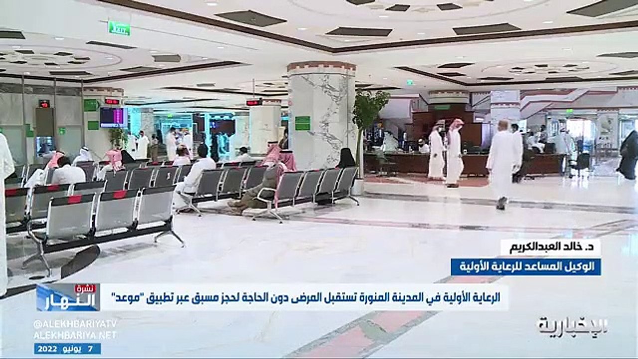 فيديو الوكيل المساعد للرعاية الأولية د. خالد العبدالكريم يوضح كيفية استقبال المراجعين في المراكز الصحية دون موعد - - نشرة_النهار - الإخبارية