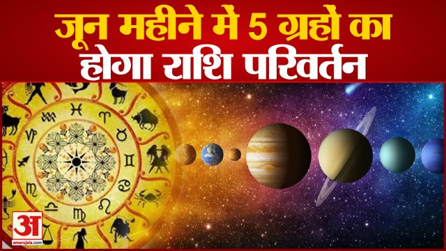June Planet Transit 2022 : जून महीने में इन 5 ग्रहों का होगा Rashi परिवर्तन | Grah Gochar | Rashi