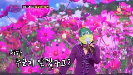 허스키 보이스 아리따운 뱀의 정체는? ‘꽃바람 여인’♪ TV CHOSUN 220607 방송