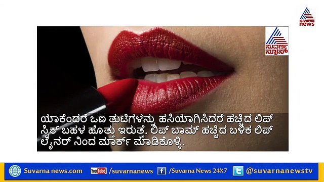 ಲಿಪ್’ಸ್ಟಿಕ್ ಹಚ್ಚುವ ಮುನ್ನ  ಹೀಗೆ ಮಾಡಿದ್ರೆ ನಿಮ್ಮ ಸೌಂದರ್ಯ ಇಮ್ಮಡಿಯಾಗುತ್ತೆ!