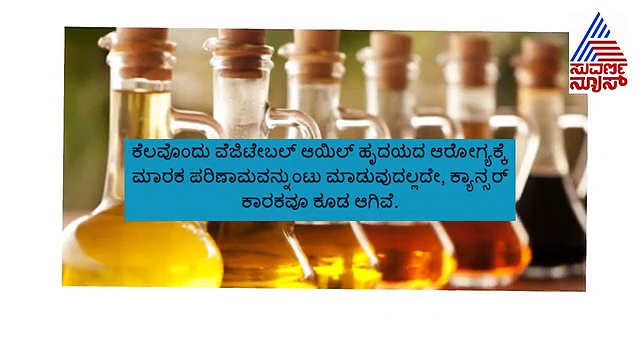 ನೀವು ಬಳಸುವ ಅಡುಗೆ ಎಣ್ಣೆ ನಿಮ್ಮ ಆರೋಗ್ಯದ ಮೇಲೆ ಬೀರುವ ಪರಿಣಾಮವೇನು..?