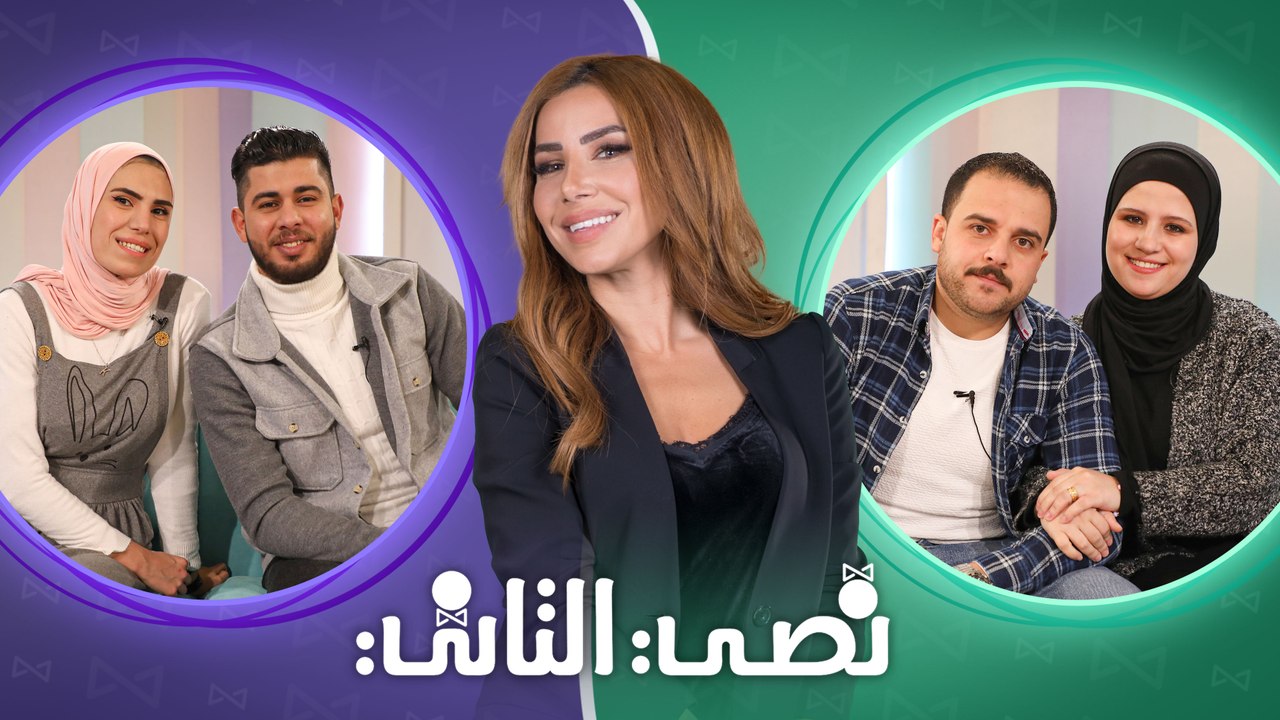 نصي التاني "الموسم الثاني" - الحلقة الثانية والعشرون
