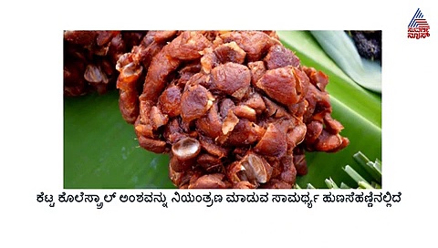 ಅನೇಕ ಆರೋಗ್ಯ ಸಮಸ್ಯೆಗೆ ರಾಮಬಾಣ ಹುಣಸೆ ಹಣ್ಣು