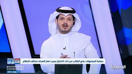 فيديو مديرة الاتصال في جمعية حماية المستهلك أسماء الراجح - - في حال منع الطالب من حضور الاختبارات لتعثر السداد يحق لولي أمر الطالب تقديم شكوى لوزا