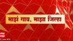 Majha Gaav Majha Jilha : माझं गाव, माझा जिल्हा : 07 जून 2022 : ABP Majha