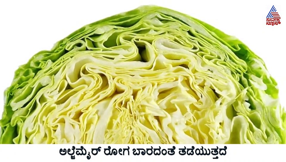 ಕಣ್ಣಿನ ಆರೋಗ್ಯ ವೃದ್ಧಿಸುವ ಎಲೆಕೋಸಲ್ಲಿದೆ ಅಧಿಕ ಆರೋಗ್ಯಕಾರಿ ಅಂಶ