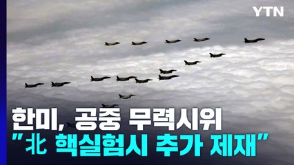 한미, 공중에서 대북 무력시위..."핵실험 시 추가 제재" / YTN