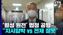 '월성 원전 사건' 백운규 등 4명 법정 출석... 