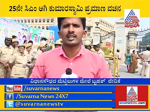 ಎಚ್ ಡಿಕೆ ಪ್ರಮಾಣ ವಚನಕ್ಕೆ ಹೇಗೆ ಸಜ್ಜಾಗಿದೆ ವಿಧಾನ ಸೌಧ?