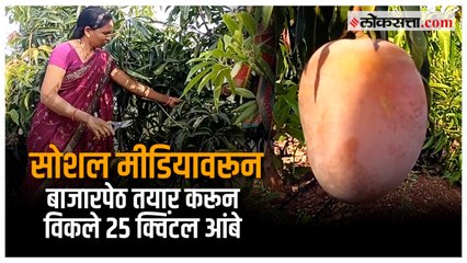 शेतकरी कुटुंबाने सोशल मीडियाच्या माध्यमातून 'अशी' तयार केली बाजारपेठ