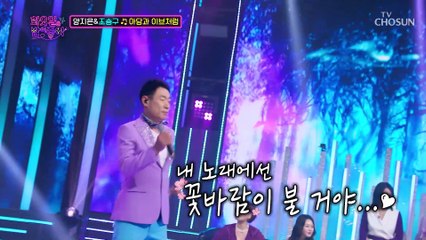 달콤함 한도 초과 아이스크림보다 조승구 목소리 ‘아담과 이브처럼’♪ TV CHOSUN 220607 방송