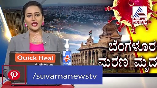ಬೆಂಗಳೂರಿನಲ್ಲಿ ಜೋರಾಯ್ತು ಕೊರೋನಾ ಮರಣಮೃದಂಗ..!