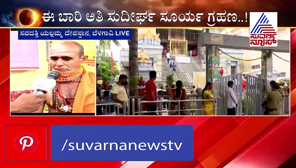 ಶ್ರೀ ಕ್ಷೇತ್ರ ಸವದತ್ತಿ ಯಲ್ಲಮ್ಮ ದೇವಾಲಯದಲ್ಲಿ ಗ್ರಹಣ ಸಿದ್ಧತೆ ಹೀಗಿದೆ