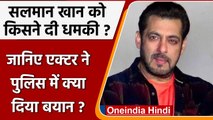 Salman Khan Threat Letter Case: सलमान खान ने बताया किस पर है शक | वनइंडिया हिंदी ।*news