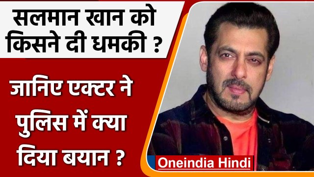 Salman Khan Threat Letter Case: सलमान खान ने बताया किस पर है शक | वनइंडिया हिंदी ।*news