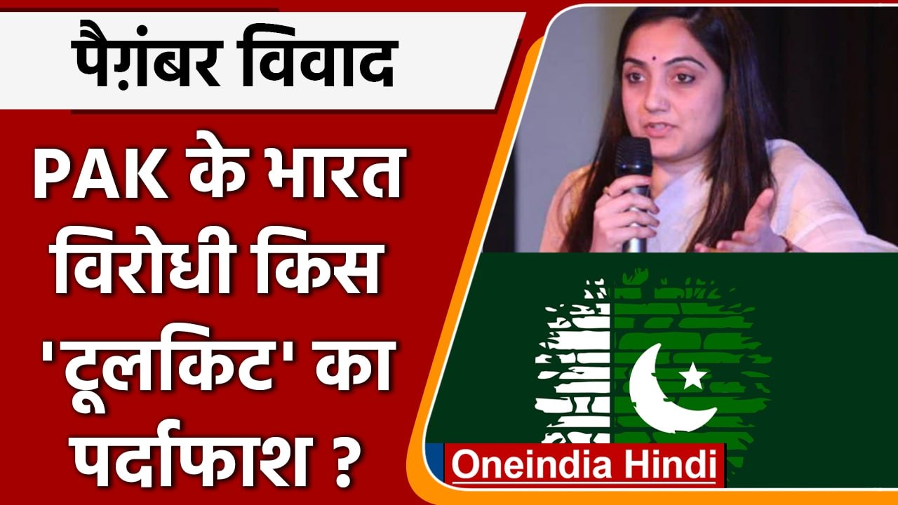 Nupur Sharma | Pakistan के किस Toolkit का खुलासा ? | Prophet Controversy | वनइंडिया हिंदी |*Politics