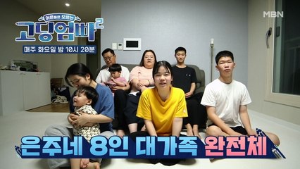 [고딩엄빠2] 한지붕 8인 대가족 등장! 거실 꽉 차는 남다른 스케일의 가족