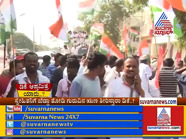 ಸುವರ್ಣ ಸ್ಪೆಷಲ್:  ಶಿವಮೊಗ್ಗ ಶಿಕಾರಿಗೆ ಹೊರಟ ಡಿ.ಕೆ.ಶಿವಕುಮಾರ್