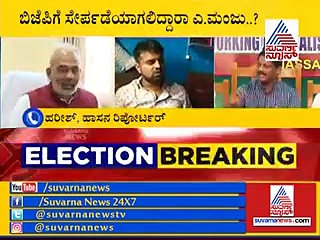 ರಾಜಕೀಯ ಪ್ರ’ಹಾ’ಸನ:  ಎ. ಮಂಜು ಹಳಸಿದ ಅನ್ನ, ಬಿಜೆಪಿಗೆ ಬರೋದು ಯಾಕಣ್ಣಾ?