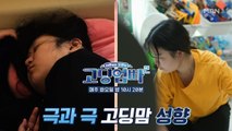 [고딩엄빠2] 잠꾸러기 지율맘 수현 & 깔끔부지런 쭌형제맘 은주! 극과 극의 성향