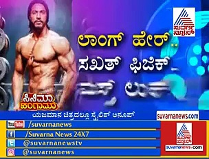 ಯಜಮಾನ ಚಿತ್ರದ ವಿಲನ್ ಈಗ  ಹಿರೋ?