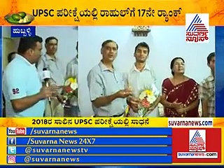 ಯುಪಿಎಸ್‌ಇ ಪರೀಕ್ಷೆಯಲ್ಲಿ ಕರ್ನಾಟಕಕ್ಕೆ ಹೆಮ್ಮೆ ತಂದ ಹುಬ್ಬಳ್ಳಿಯ ಹುಡುಗ