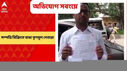 West Midnapore: সম্পত্তি বিক্রিতে বাধা খোদ তৃণমূল নেতার! এমনই অভিযোগ সবংয়ের এক ব্যক্তির