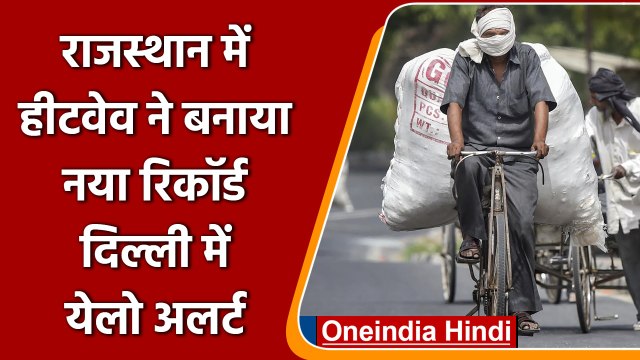 Delhi Heatwave Alert: Delhi में 10 June तक Heatwave का Yellow Alert | वनइंडिया हिंदी | #News