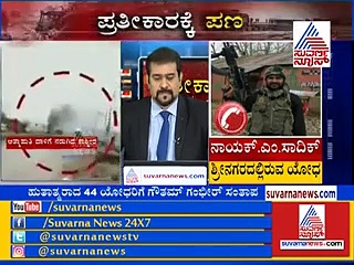 ಪಾತಾಳದಲ್ಲಿ ಅಡಗಿದರೂ ಬಿಡೆವೂ : ಕಾಶ್ಮೀರದಲ್ಲಿರುವ ಯೋಧನ ಮಾತು