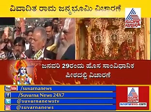 ಅಯೋಧ್ಯೆ ವಿಚಾರಣೆ ಮಾಡಲ್ಲ ಎಂದ ನ್ಯಾ. ಉದಯ್ ಲಲಿತ್!