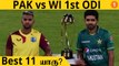 PAK vs WI 1st ODI-யின் Predicted Playing 11 என்ன? Aanee's Appeal | *Cricket | OneIndia Tamil